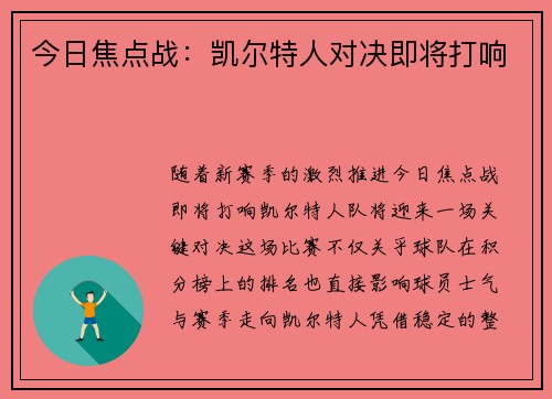 今日焦点战：凯尔特人对决即将打响