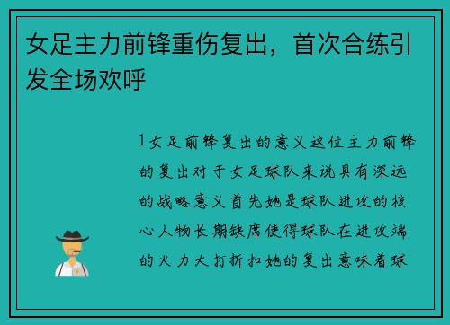 女足主力前锋重伤复出，首次合练引发全场欢呼