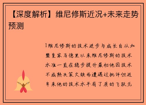 【深度解析】维尼修斯近况+未来走势预测