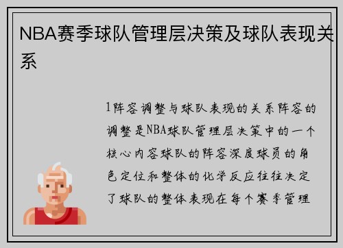 NBA赛季球队管理层决策及球队表现关系
