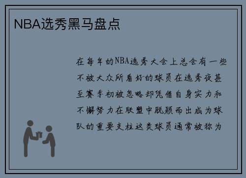 NBA选秀黑马盘点