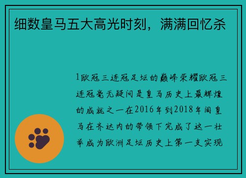 细数皇马五大高光时刻，满满回忆杀