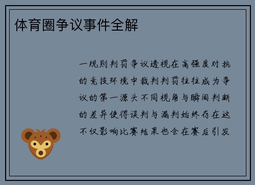 体育圈争议事件全解