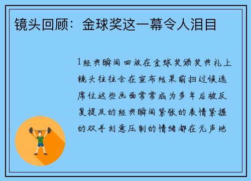 镜头回顾：金球奖这一幕令人泪目