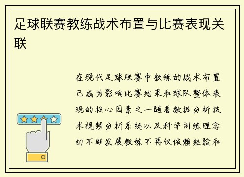 足球联赛教练战术布置与比赛表现关联