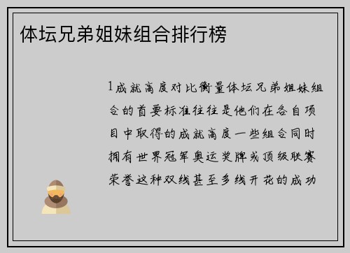 体坛兄弟姐妹组合排行榜