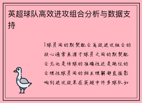 英超球队高效进攻组合分析与数据支持