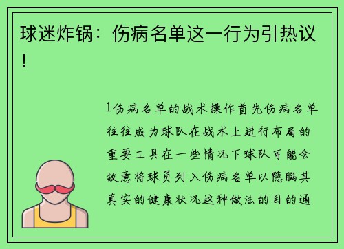 球迷炸锅：伤病名单这一行为引热议！