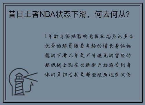 昔日王者NBA状态下滑，何去何从？