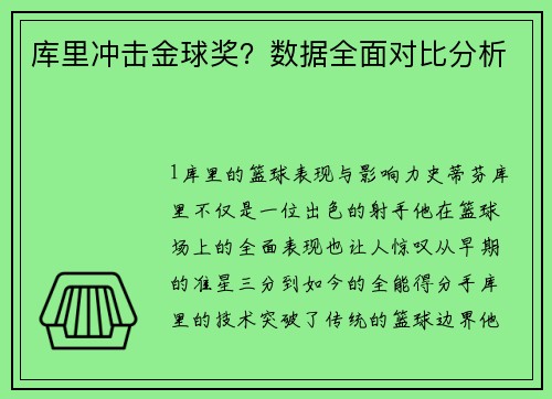 库里冲击金球奖？数据全面对比分析