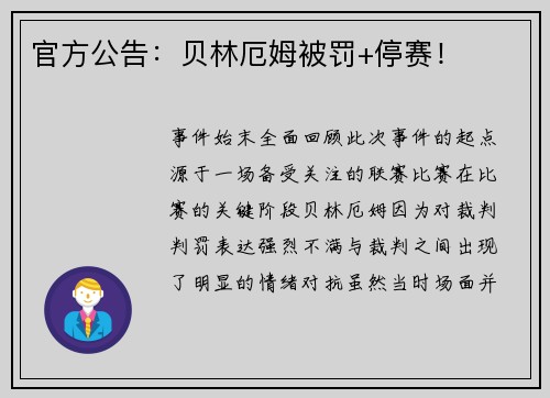 官方公告：贝林厄姆被罚+停赛！