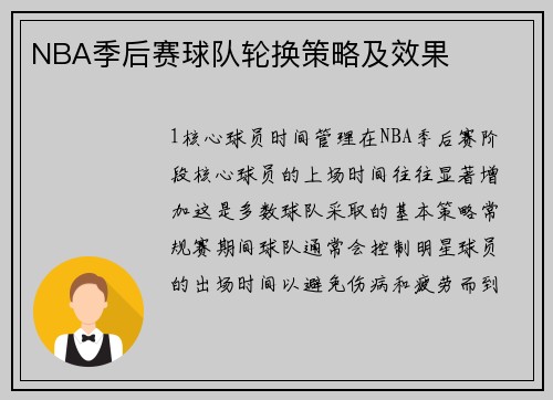 NBA季后赛球队轮换策略及效果