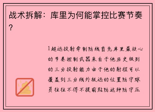 战术拆解：库里为何能掌控比赛节奏？