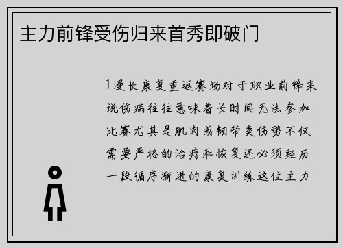 主力前锋受伤归来首秀即破门