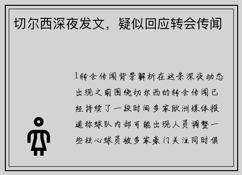 切尔西深夜发文，疑似回应转会传闻