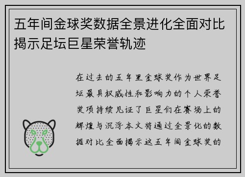 五年间金球奖数据全景进化全面对比揭示足坛巨星荣誉轨迹