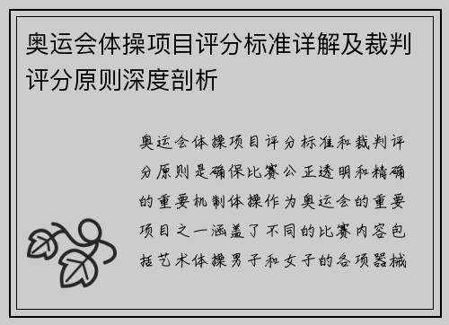 奥运会体操项目评分标准详解及裁判评分原则深度剖析