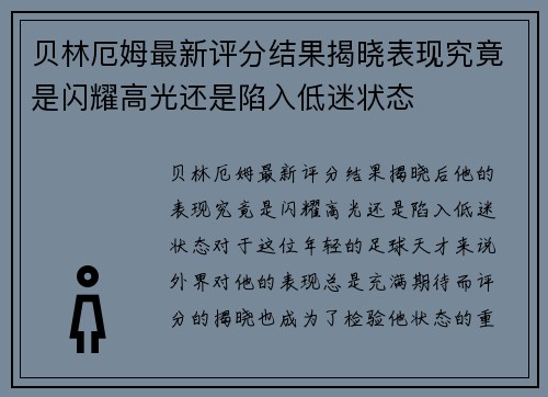 贝林厄姆最新评分结果揭晓表现究竟是闪耀高光还是陷入低迷状态