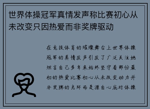 世界体操冠军真情发声称比赛初心从未改变只因热爱而非奖牌驱动