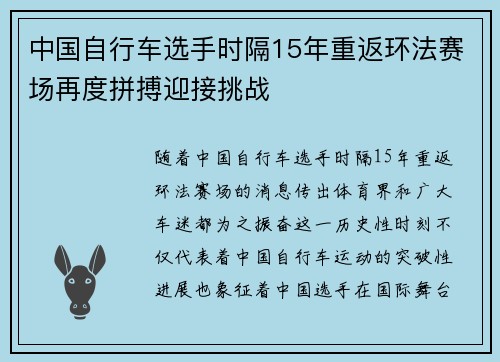 中国自行车选手时隔15年重返环法赛场再度拼搏迎接挑战