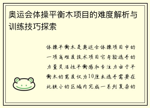 奥运会体操平衡木项目的难度解析与训练技巧探索