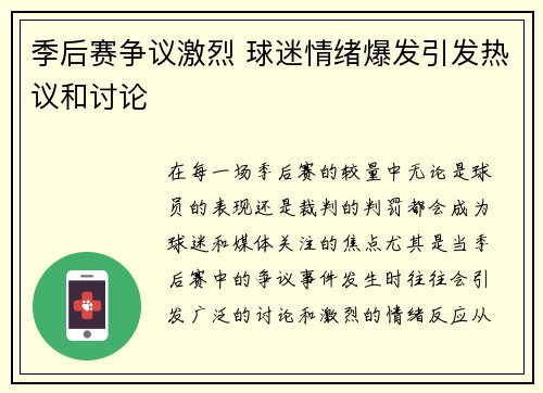 季后赛争议激烈 球迷情绪爆发引发热议和讨论