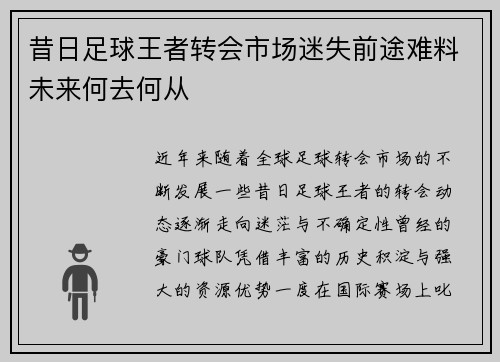 昔日足球王者转会市场迷失前途难料未来何去何从