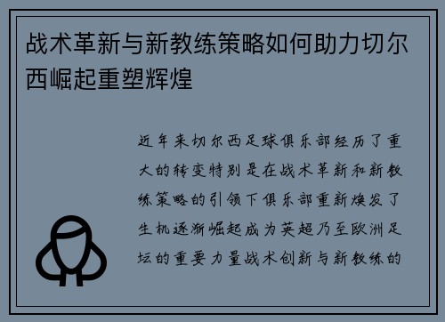 战术革新与新教练策略如何助力切尔西崛起重塑辉煌