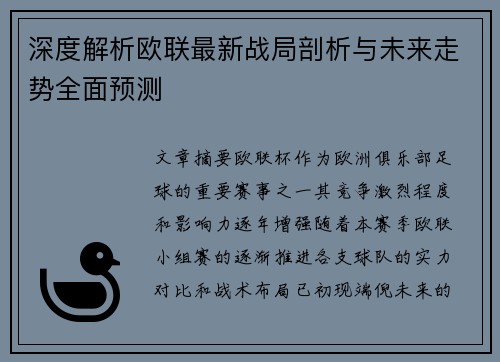 深度解析欧联最新战局剖析与未来走势全面预测
