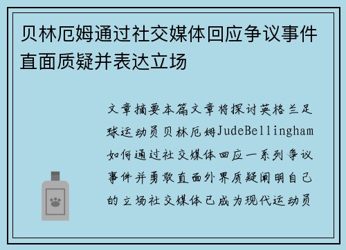 贝林厄姆通过社交媒体回应争议事件直面质疑并表达立场