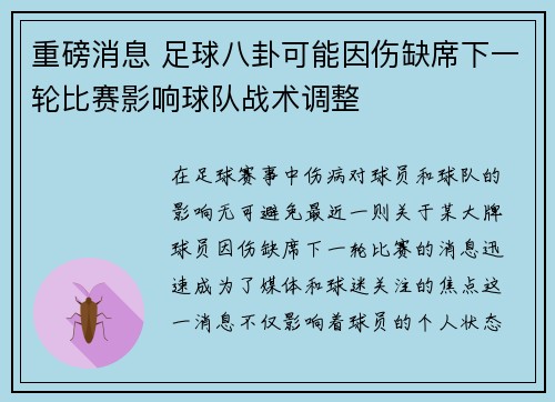 重磅消息 足球八卦可能因伤缺席下一轮比赛影响球队战术调整