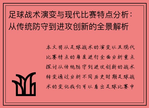 足球战术演变与现代比赛特点分析：从传统防守到进攻创新的全景解析