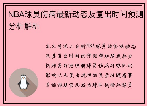 NBA球员伤病最新动态及复出时间预测分析解析