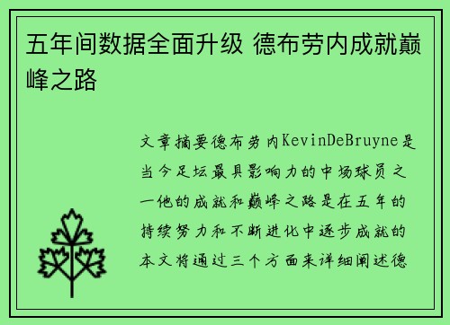 五年间数据全面升级 德布劳内成就巅峰之路