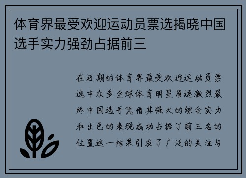 体育界最受欢迎运动员票选揭晓中国选手实力强劲占据前三