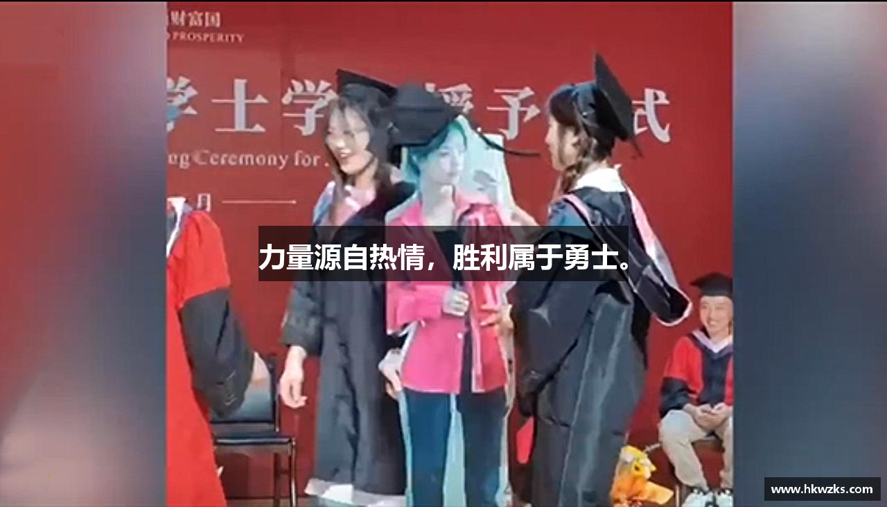 三亿体育官网力量源自热情，胜利属于勇士。